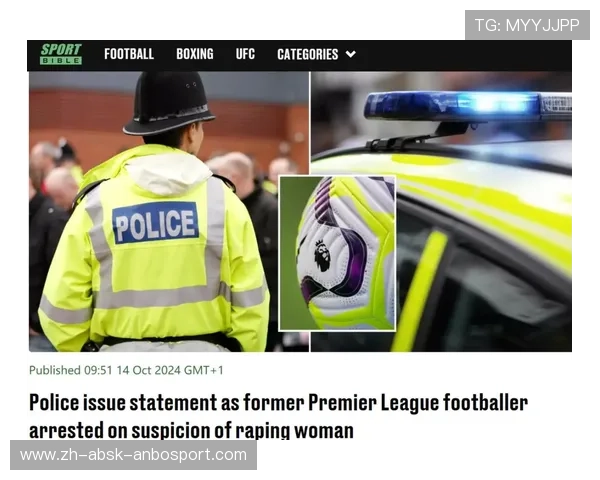 英超球员涉嫌性侵案件回顾与舆论反响